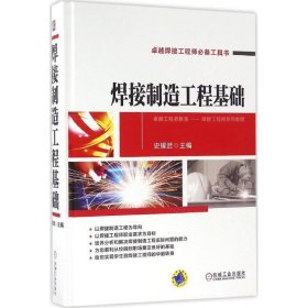 正版书卓越工程师教育焊接工程师系列教程：焊接制造工程基础