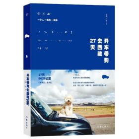 全新正版 开车带狗去西藏27天 朱燕 9787506381208 作家出版社