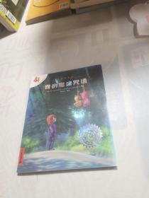 不一样的卡梅拉动漫绘本：我的魔法咒语