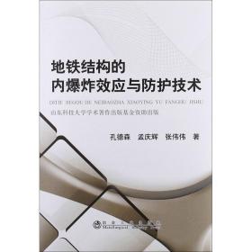 地铁结构的内爆炸效应与防护技术 交通运输 孔德森,孟庆辉,张伟伟