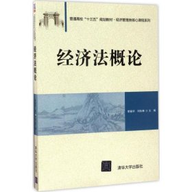 二手经济法概论荣振华清华大学出版社2017-06-019787302473473
