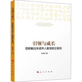 正版 引领与成长 低龄触法未成年人教育矫正研究 刘若谷 9787010198798