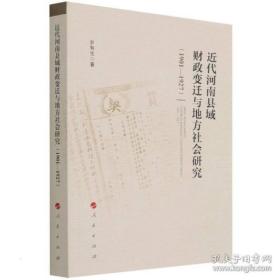 全新正版 近代河南县域财政变迁与地方社会研究（1901—1927） 岁有生 9787010237008 人民出版社