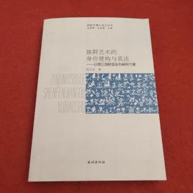 族群艺术的身份建构与表述：以丽江洞经音乐为研究个案