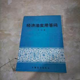 经济法实用答问