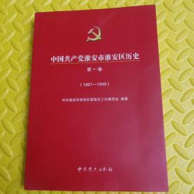 中国共产党淮安市淮安区历史. 第1卷, 1921～1949