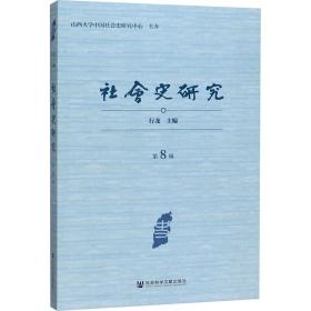 新华正版 社会史研究 第8辑 行龙 9787520160476 社会科学文献出版社