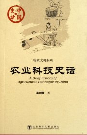 农业科技史话/物质文明系列/中国史话 9787509721872