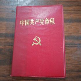 中国共党员章程•1995