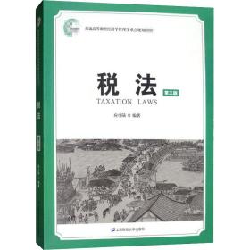 税 大中专公共法律 应小陆编著 新华正版