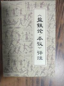 《盐铁论.本议》评注