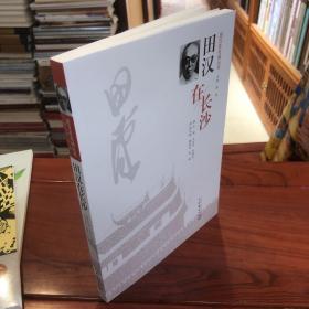 田汉在长沙