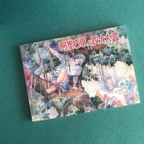 阿里巴巴与四十大盗 （上海人美 上美 32开 软精 平装 连环画）