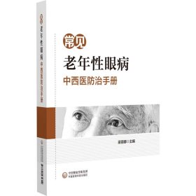 【正版新书】常见老年性眼病中西医防治手册