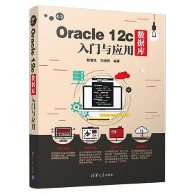 oracle 12c数据库入门与应用 数据库 靳智良、冯海燕