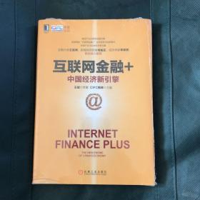 互联网金融+：中国经济新引擎