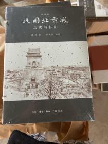 民国北京城历史与怀旧