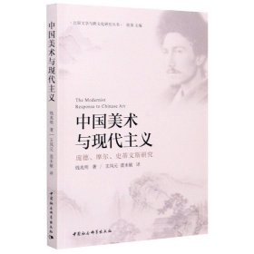 中国美术与现代主义(庞德摩尔史蒂文斯研究)/比较文学与跨文化研究丛书 9787520364829