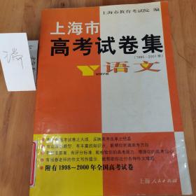 上海市高考试卷集 语文 （1985～2001）