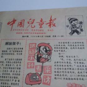 中国儿童报    1988年2月1日