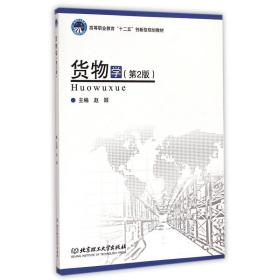 货物学(第2版高等职业教育十二五创新型规划教材)