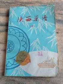 陜西菜譜（四）