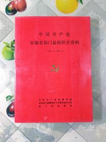 中国共产党安徽省祁门县组织史资料1931.3一1987.11