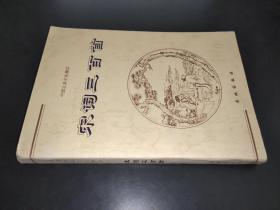 宋词三百首——中国古典文化精华