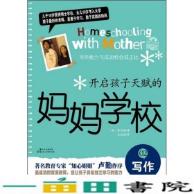 写作-开启孩子天赋的妈妈学校-02陈庆惠北方妇女儿童出9787538551198