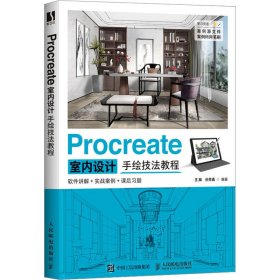 procreate室内设计手绘技教程 图形图像  新华正版