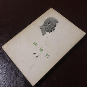 两地书（一九七三年、北京）