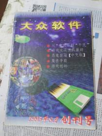 F3—1  大众软件 1995年8月创刊号