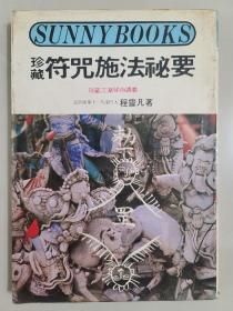 符咒施法秘要