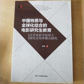 中国特质与全球化结合的电影研究生教育-北京电影学院硕士研究生培养模式研究