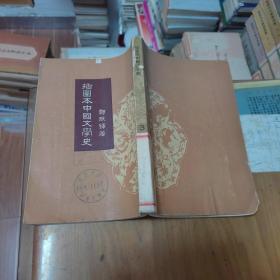 插圖本中國文學史 3   館藏