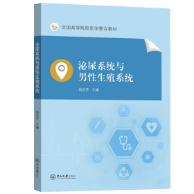 正版 泌尿系统与男性生殖系统 翁启芳 中山大学出版社