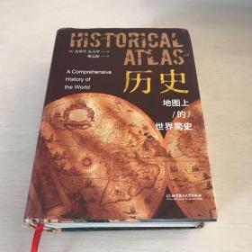 历史：地图上的世界简史（精装典藏版）（后书壳开裂 如图）内页干净