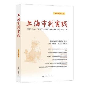 【正版书籍】上海审判实践