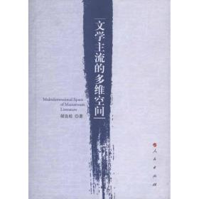文学主流的多维空间 中国现当代文学理论 胡良桂 新华正版