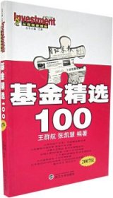 基金精选100(2007版)