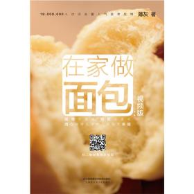 在家做面包(视频版) 薄灰 9787571306342 江苏科学技术出版社