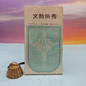 台湾三民书局版 祝秀侠《秀俠散文－三民文庫62》（锁线胶订）