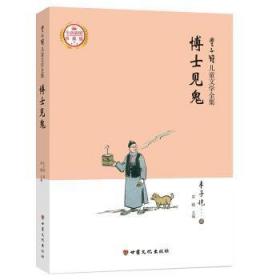 博士见鬼(珍藏版) 丰子恺 9787549018819