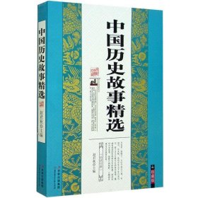 【正版书籍】文学传统文化经典中国历史故事精选