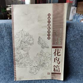 国画白描临摹实技：花鸟篇