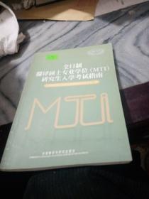 全日制翻译硕士专业学位（MTI）研究生入学考试指南