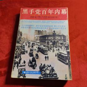 美国黑手党百年内幕
1992年一版一印∵