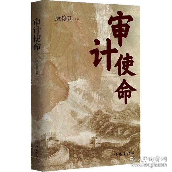 审计使命（生动再现审计人“为国审，为民计”的担当意识与家国情怀）
