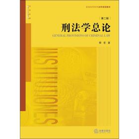 全新正版 刑法学总论（第二版） 黎宏 9787511897060 法律