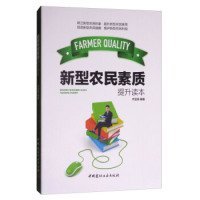 新型农民素质提升读本 齐亚菲 9787516015735 中国建材工业出版社 2017-01-01